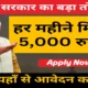 You'll receive ₹5,000 per month! Apply here and learn the entire process.