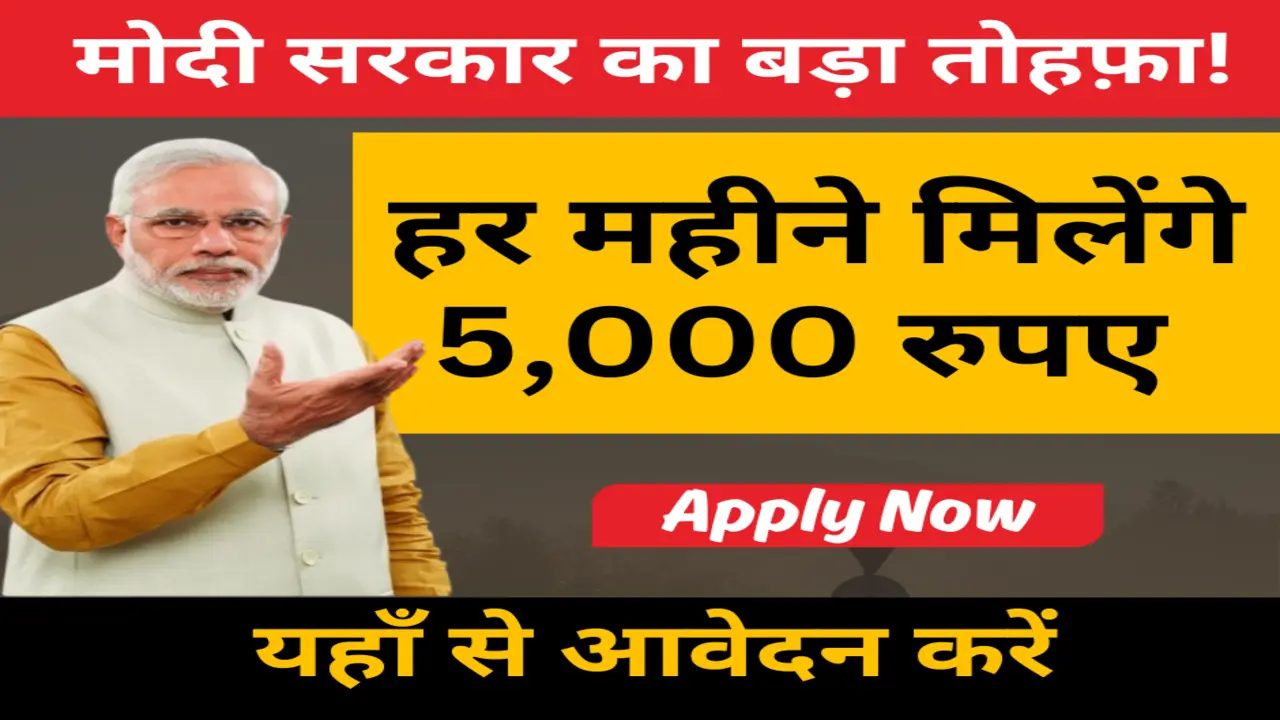You'll receive ₹5,000 per month! Apply here and learn the entire process.