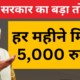 ₹5,000 per month directly deposited into your account.